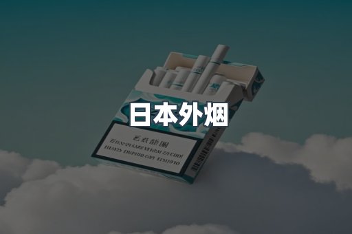 日本香烟系列